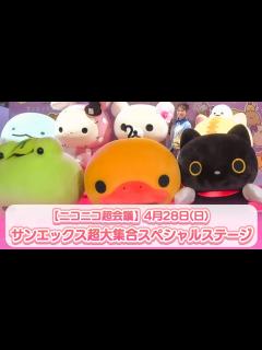 [画像][x]【ニコニコ超会議2024】4月28日(日) サンエックス超⼤集合スペシャルステージ - YouTube 余白なし