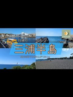 [画像][x]三浦半島日帰りドライブ！一日満喫プラン紹介します！！ - YouTube 余白なし