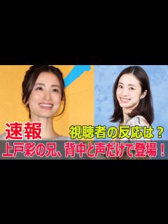 [画像][x]上戸彩、兄とのテレビ共演が大炎上！ #上戸彩, #しゃべくり007, #テレビ初共演, #上戸彩の兄, #サプライズ登場, #背中だけ ... 余白なし