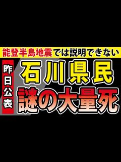 [画像][x]【昨日 石川県が公表】能登半島地震によって「謎の大量死」が浮き彫りにされた。 - YouTube 余白なし