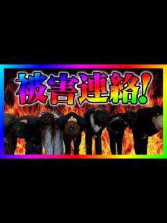 [画像][x]【緊急生放送】有名YouTuber同士で喧嘩！本人と通話して仲裁に入ってみた！フォーエイトから被害にあった女性から連絡！内容がやばすぎたw ... 余白なし