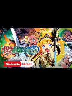 [画像][x]世界樹の迷宮Ⅰ･Ⅱ･Ⅲ HD REMASTER [Nintendo Direct 2023.2.9] - YouTube 余白なし