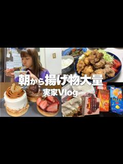 [画像][x]久しぶりに実家へ帰ったらずっと食べてた【vlog】 - YouTube 余白なし