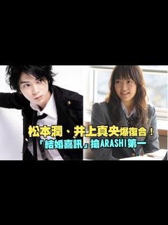 [画像][x]松本潤、井上真央爆復合！ 「結婚喜訊」搶ARASHI第一 - YouTube 余白なし