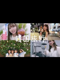 [画像][x]VLOG｜初めての渡韓🇰🇷仕事して韓国料理食べて遊んだ3日間🌷 - YouTube 余白なし