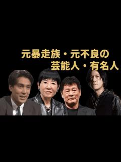 [画像][x]元暴走族・元不良の芸能人・有名人【※ヤバい画像有り】 - YouTube 余白なし