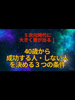 [画像][x]40歳から個性を生かし飛躍的に成功する人と、変わり映えのない人生を続ける人との違い。その差を決める5次元時代のエネルギーに乗る、3つのキーとは ... 余白なし