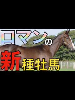 [画像][x]【記憶に残る】今年もロマンある新種牡馬たちが揃う！貴重な血を繋げるか。 - YouTube 余白なし