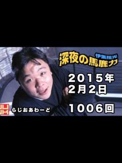 [画像][x]伊集院光 深夜の馬鹿力 2015年02月02日 第1007回 - YouTube 余白なし