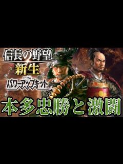 [画像][x]【信長の野望・新生PK】東国無双本多忠勝と対決！【相良義陽超級プレイ】 #11 - YouTube 余白なし