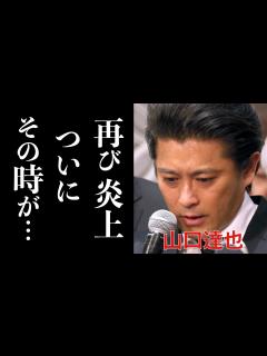 [画像][x]元TOKIOの山口達也がついに芸能界復帰か？！しかし悪夢の再炎上…現在の姿と噂される復帰説に涙腺崩壊…息子と元妻のメディア露出が噂を呼ぶ ... 余白なし