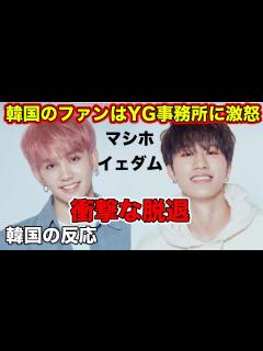 [画像][x]TREASUREマシホとイェダムの脱退に対して韓国の反応 - YouTube 余白なし