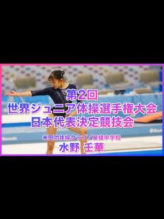 [画像][x]【第2回 世界ジュニア体操選手権大会 日本代表決定競技会】 水野 壬華 - YouTube 余白なし