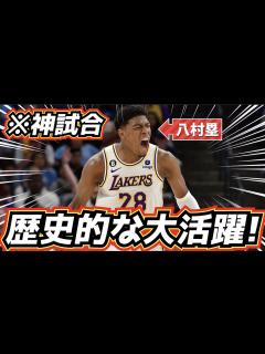[画像][x]世界が熱狂！八村塁の歴史的大活躍が最高すぎるw - YouTube 余白なし