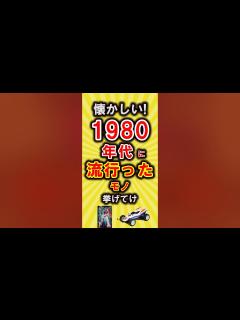 [画像][x]懐かしい！1980年代に流行った物挙げてけ【いいね👍で保存してね 余白なし