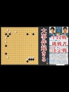 [画像][x]【十段戦挑戦者決定戦】芝野虎丸名人 vs 井山裕太本因坊【囲碁】 - YouTube 余白なし