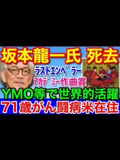 [画像][x]速報！坂本龍一さん死去 71歳 YMOなどで世界的に活躍★芸術は長く人生は短し - YouTube 余白なし