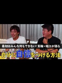 [画像][x]これでもう悩まない！？箕輪と堀江が「自分に自信をつける方法」を熱弁！【箕輪厚介×堀江貴文】 - YouTube 余白なし