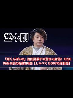[画像][x]百田夏菜子の変化に堂本剛が反応⁉️「KinKi Kids」と妻への絶対NG感【しゃべくり007】 - YouTube 余白なし