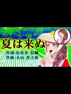 [画像][x]夏は来ぬ【ソプラノ姉さん  余白なし