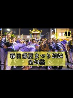 [画像][x]全24基 BEST【春日部夏まつり2024】神輿パレード25万人 4K│神輿│春日部夏祭り│夏の風物詩│summerfestival ... 余白なし