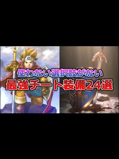 [画像][x]歴代ドラクエのあまりに有能すぎた装備24選【作業・睡眠用 余白なし