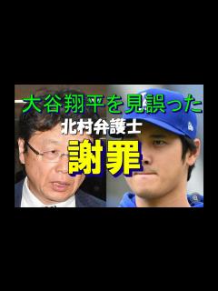 [画像][x]大谷翔平を〝見誤った〟北村弁護士が謝罪「大嘘つきにだまされた自分を恥じております」北村弁護士 - YouTube 余白なし