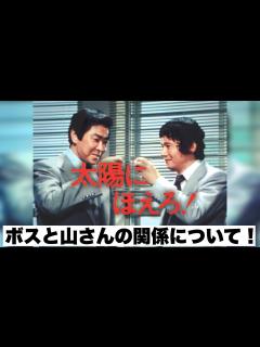 [画像][x]太陽にほえろ!!山村刑事特集 ボスと山さんの関係について - YouTube 余白なし