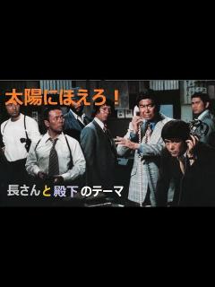 [画像][x]｢太陽にほえろ!｣に捧げる 殿下と長さん - YouTube 余白なし