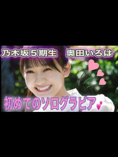 [画像][x]乃木坂5期生 奥田いろは 初めてのソログラビア💕 4K高画質加工 乃木坂46 - YouTube 余白なし