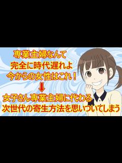 [画像][x]【婚活 専業主婦】もう今の時代は専業主婦希望なんて時代遅れ！これかの女性はこれでいきましょ！→男性に寄生するための新たな方法を思いついたみたい ... 余白なし