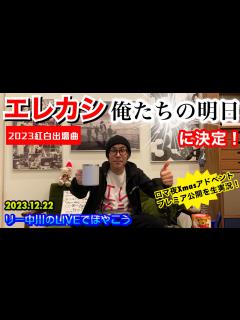 [画像][x]祝！エレファントカシマシ紅白出場曲「俺たちの明日」に決定！ボーダレスで宮本浩次ソロ出演なるか！？2023野音12月WOWOWで放送 ... 余白なし