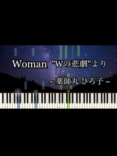 [画像][x]Woman "Wの悲劇"より - 薬師丸ひろ子【ピアノソロ】楽譜あり/ Sheet music - YouTube 余白なし