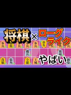 [画像][x]将棋×ローグライクがパワーインフレすぎて最高 【将棋ライク】 - YouTube 余白なし