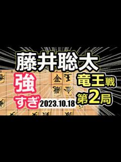 [画像][x]強すぎる！先手で角換わり!八冠発進！【将棋】藤井聡太竜王名人(王位/叡王/王座/棋王/王将/棋聖)vs伊藤匠七段【棋譜並べ】第36期竜王戦七番 ... 余白なし