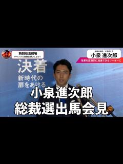 [画像][x]小泉進次郎 総裁選出馬会見（カット処理済）改革を圧倒的に加速させるリーダーに - YouTube 余白なし