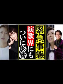 [画像][x]氷川きよし山内惠介ら演歌界にも緊急事態の影響にファン衝撃！各芸能事務所が緊急発表し北島三郎も会見で… - YouTube 余白なし