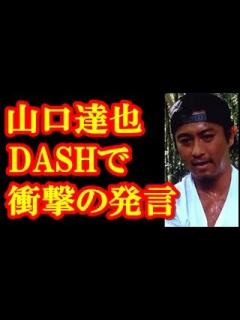 [画像][x]『鉄腕DASH』山口達也の発言に衝撃が！アイドルじゃない！？ - YouTube 余白なし