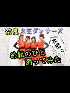 [画像][x]め組のひと 踊ってみた 【奈良水玉ダンサーズ】 | ダンス, 踊ってみた, 水玉 余白なし