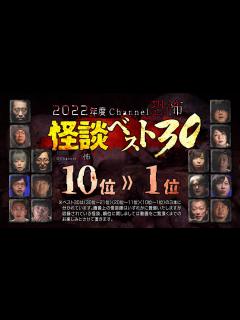 [画像][x]【2022年度怪談ベスト30】10位～1位（実話怪談10話つめあわせ） - YouTube 余白なし