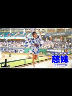 [画像][x]チアが浴衣に着替えたら。慈妹 （Joyce） Fubon Angels 富邦悍將啦啦隊 新莊棒球場 2022/10/02【台湾チアTV ... 余白なし