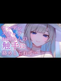 [画像][x]【ヤンデレASMR】海の怪物・スキュラのお姉さんに溺愛されて、引きずり込まれる【男性向けシチュエーションボイス/夜ノすやり】 - YouTube 余白なし