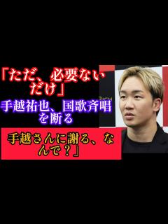 [画像][x]朝倉未来「手越さんに謝罪しろってDMくるけどなんで？」手越祐也が国歌斉唱辞退も「俺はいらないとしか」#朝倉未来#ボクシング - YouTube 余白なし