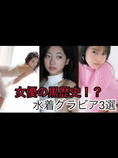 [画像][x]人気女優の抜ける水着グラビア3選 - YouTube 余白なし