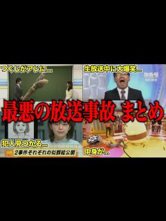 [画像][x]今じゃ絶対流せない伝説の放送事故集がツッコミどころ満載だったwwwwww傑作選【なろ屋 余白なし