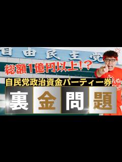 [画像][x]政界がひっくり返る大疑獄に発展するか！？エグすぎる自民党の政治資金パーティー券について - YouTube 余白なし