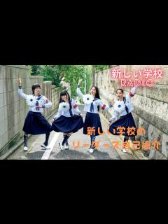 [画像][x]リーダーズ初心者必見！メンバー紹介『新しい学校RADIO』#新しい学校のリーダーズ #ag #ラジオ #新しい学校RADIO - YouTube 余白なし
