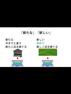 [画像][x]「新たな」と「新しい」の違い N1 vocabulary - YouTube 余白なし