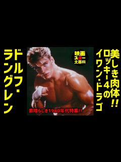 [画像][x]映画紹介【ドルフ・ラングレン】美しき肉体！ロッキー4のイワン・ドラゴ/ロッキーVSドラゴ：ROCKY Ⅳ/クリード 炎の宿敵 /エクスペンダ ... 余白なし