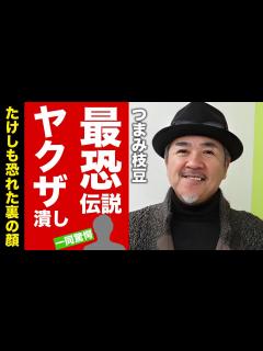 [画像][x]つまみ枝豆のヤクザ潰しの最恐伝説...ビートたけしも恐れた裏の顔に言葉を失う！『たけし軍団』の特攻隊長が妻と離婚した理由...襲撃事件 ... 余白なし
